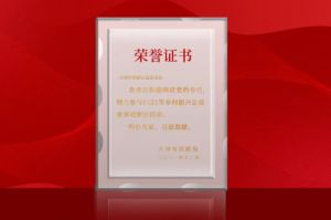 尚赫公益基金会获天津市民政局颁发荣誉证书