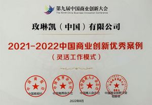 玫琳凯获评2022中国商业创新优秀案例