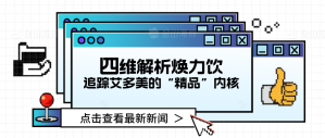 四维解析焕力饮——追踪艾多美的“精品”内核