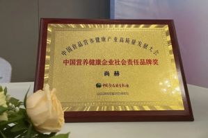 尚赫获“中国营养健康企业社会责任品牌奖”
