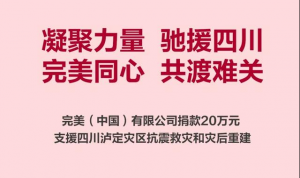 心系四川泸定｜完美公司捐赠20万元赈灾