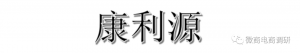 康利源：参购模式五大职级 悦时光牙膏真能有效“抗幽”？