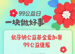 99公益捷报|与USANA葆婴一起筑梦成长