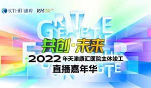 2022年天津康汇医院主体竣工直播嘉年华盛典圆满成功