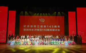胡国安出席创办长沙师范学院110周年研讨会