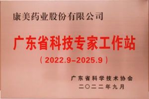 康美药业获续建立“广东省科技专家工作站”