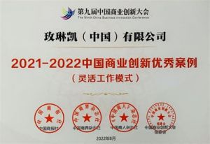 玫琳凯工作模式获2022中国商业创新优秀案例