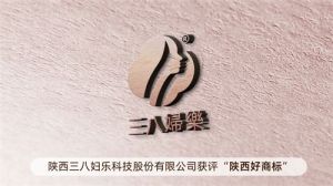 专注女性健康！陕西三八妇乐科技股份有限公司获评“陕西好商标”