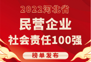金木集团列入民营企业社会责任百强榜单