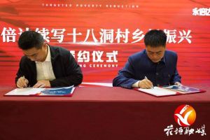 湖南花垣县与陕西永倍达电子商务有限公司签订战略合作协议