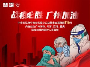 中食安泓捐赠超116万元款物支援广州抗疫一线