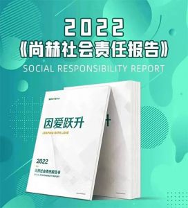 因爱跃升 《2022尚赫社会责任报告书》发布</a>