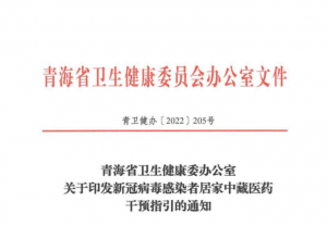 青海发布新冠病毒感染者居家藏医药干预指引，金诃藏药产品被推荐