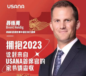 拥抱2023 来自USANA首席官的家书请查收