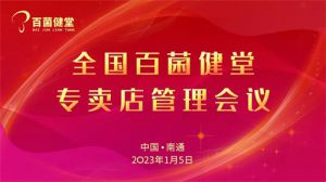 2023年安惠全国百菌健堂专卖店管理会议召开