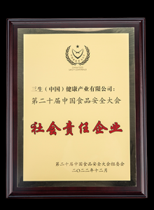 喜讯！三生（中国）连续12年荣膺中国食品安全多项大奖