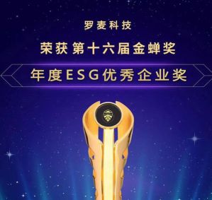 第十六届金蝉奖揭晓：罗麦科技获年度ESG优秀企业奖