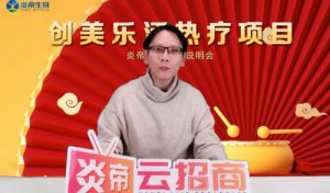 新春首场炎帝生物创美乐活线上说明会召开