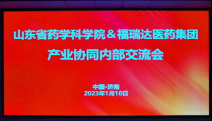 福瑞达联合山东省药学科学院开展交流会