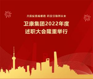 卫康集团2022年度述职大会隆重举行