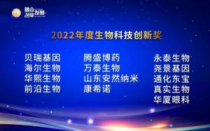 捷报频传！安然荣获“2022年度生物科技创新奖”