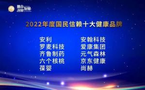 2022国民信赖十大健康品牌揭晓 葆婴、尚赫等４家直销企业上榜