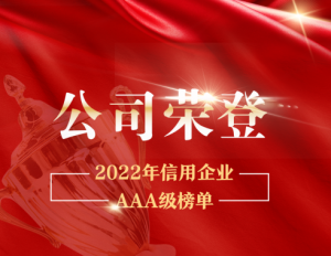 新时代荣登2022年信用企业AAA级榜单