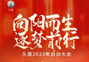 永倍达|向阳而生，逐梦前行，久晟2023年启动大会圆满落幕！