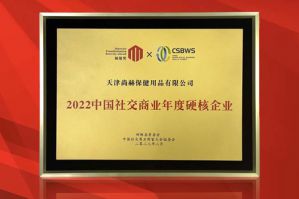 尚赫荣获2022中国社交商业年度硬核企业</a>