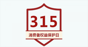 315国际消费者权益日|三八妇乐签署《稳定中国直销市场 助力经济企稳回升倡议书》