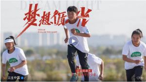 三生中国：《梦想循光》大型纪录片正式发布
