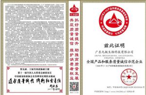 九极荣获“全国产品和服务质量诚信示范企业”等多项荣誉称号
