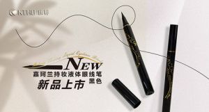康婷集团嘉珂兰品牌彩妆新品液体眼线笔上市