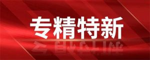 喜报!科技赋能健康事业,春芝堂获评上海“专精特新”企业!