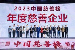 2023中国慈善榜揭榜 完美获“年度慈善企业”
