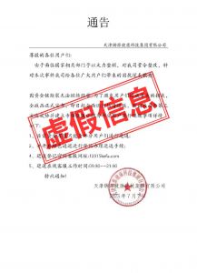 天津铸源健康科技集团发布关于虚假通告的声明