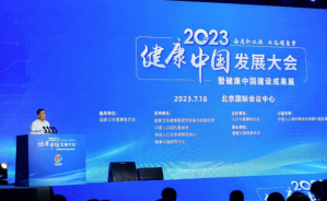 2023健康中国发展大会在京举办 共建共享全民健康