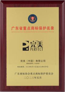 完美2件商标入选《广东省重点商标保护名录》