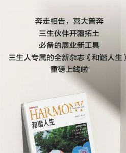 三生（中国）全新企业内刊《和谐人生》首期重磅上线