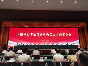 金木集团派代表出席中国光彩事业促进会六届三次理事会议