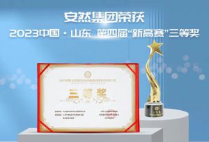 安然人参干细胞技术获中国•山东新高赛大奖