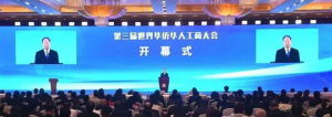 古润金董事长受邀出席第三届世界华侨华人工商大会
