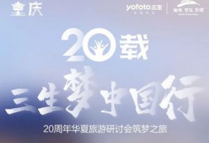 三生20周年华夏旅游研讨会点燃梦想启航