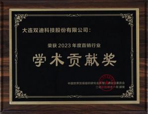 双迪公司荣获2023年度直销行业学术贡献奖</a>