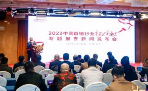 《2023中国直销行业社会贡献报告》在京发布