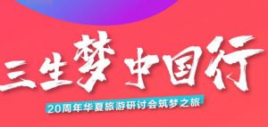 “三生梦&#183;中国行”筑梦之旅西安站行程全揭秘