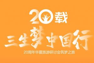 三生20周年华夏旅游研讨会第二站在西安召开