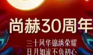 尚赫30周年启示录:迎风口深耕惟产品创新高