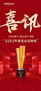 三生（中国）荣获“2023年度责任品牌”奖