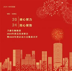 卫康生物集团2023年度总结表彰会暨2024年度启动大会隆重召开